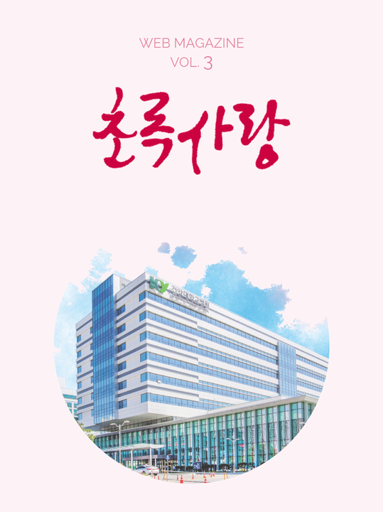 KYUH웹진 vol.3
