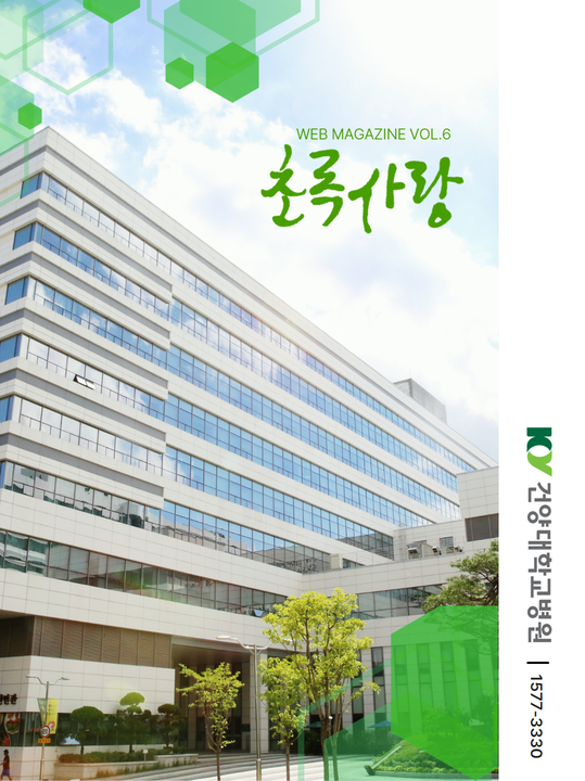 KYUH웹진 vol.6
