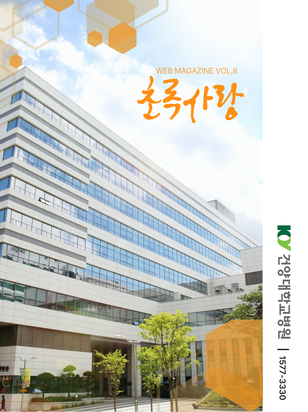 KYUH웹진 vol.8