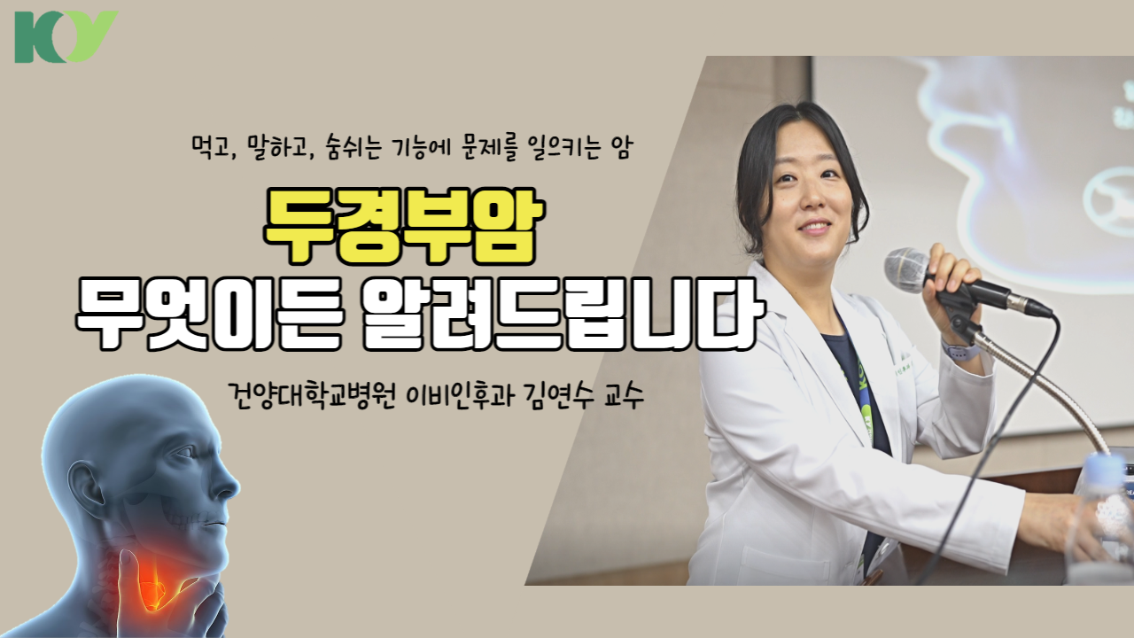 [암건강강좌ep.1] 두경부암 이야기 - 이비인후과 김연수 교수
