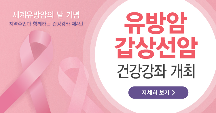 유방/갑상선암 건강강좌 개최