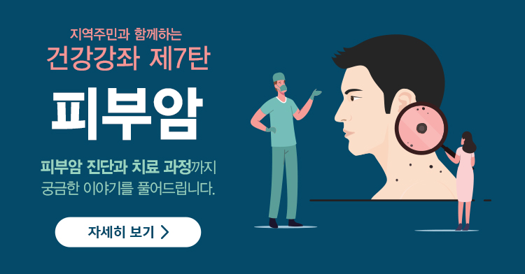 피부암 건강강좌 개최