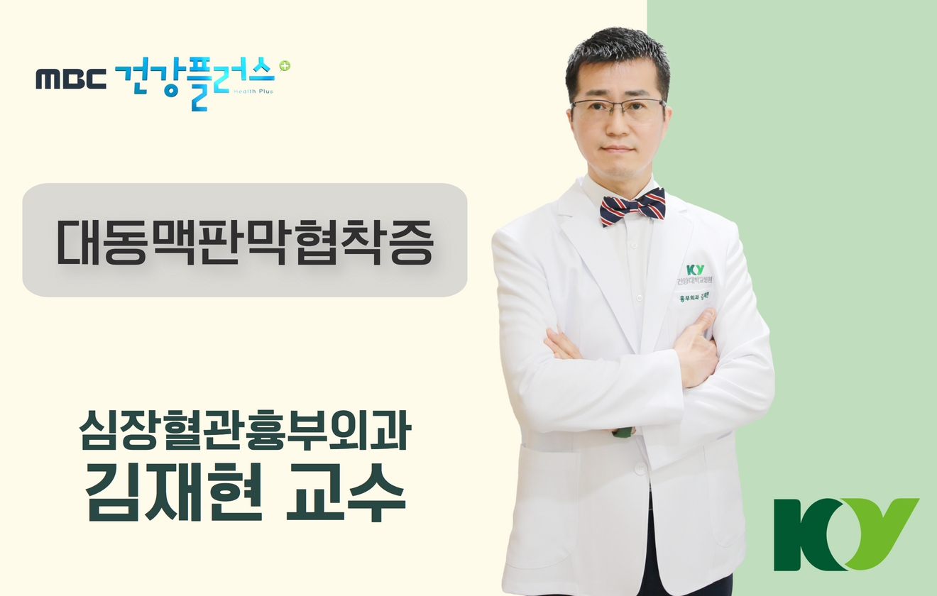 대동맥 판막 협착증 - 심장혈관흉부외과 김재현 교수
