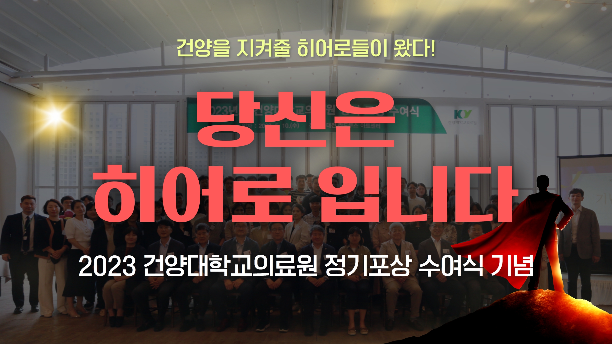 [2023 정기포상 수여식] 당신은 히어로입니다