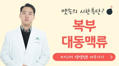 복부 대동맥류_외과 김민규 교수