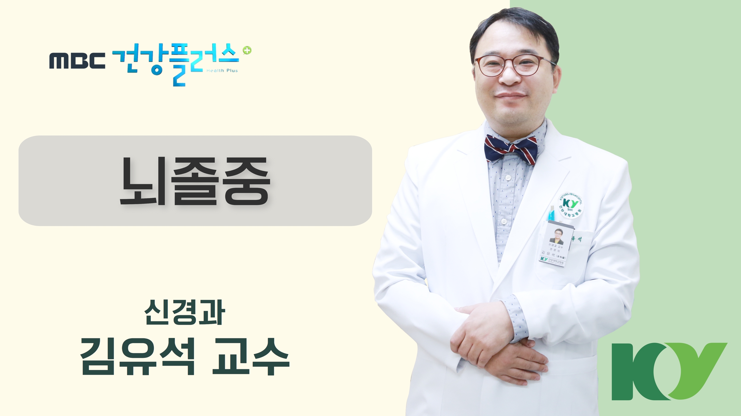 뇌졸중-신경과 김유석