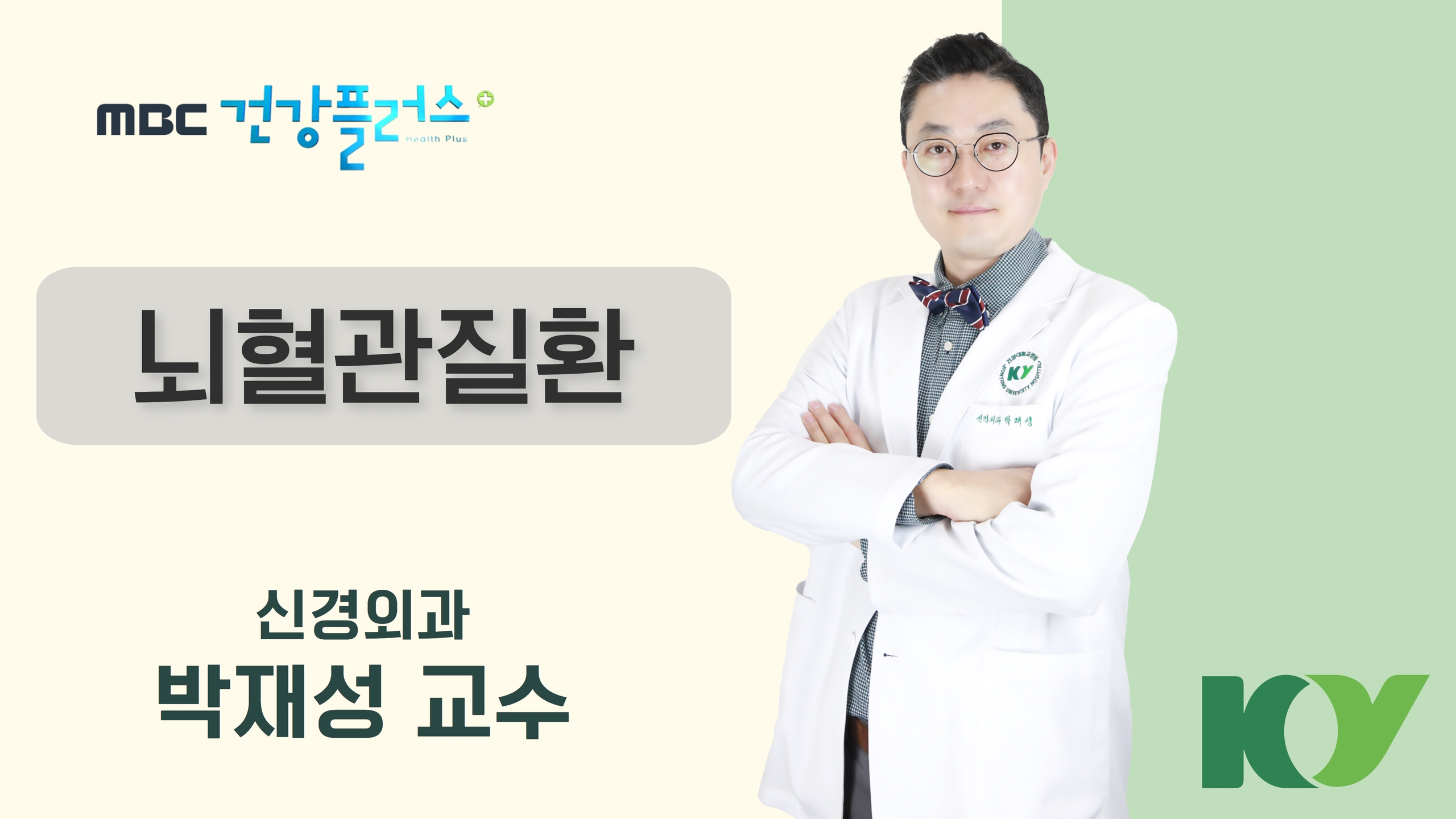 뇌혈관질환-신경외과 박재성