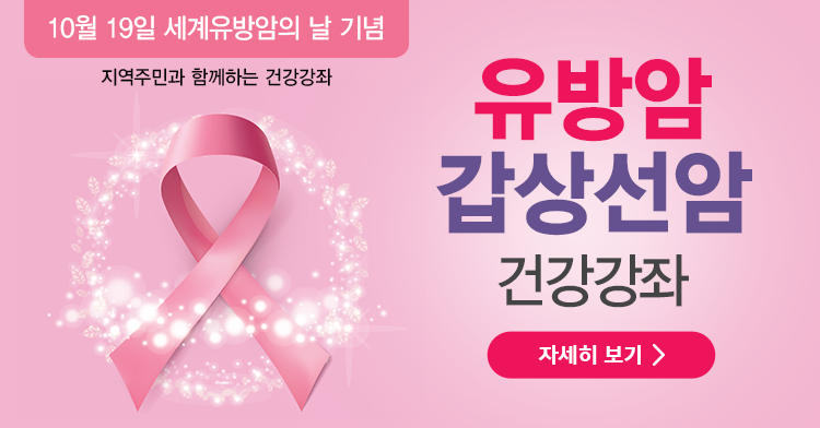 10월 유방갑상선암 건강강좌