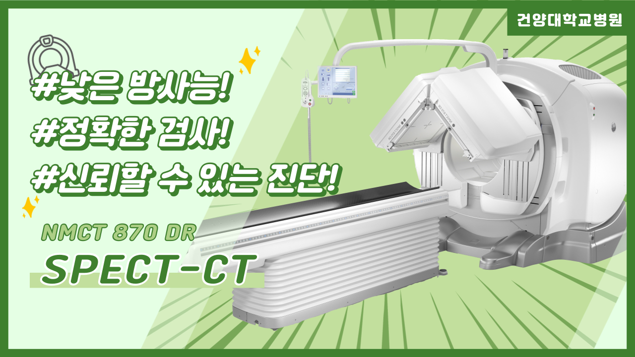 낮은 방사능! 정확한 검사! 건양대학교병원 SPECT-CT