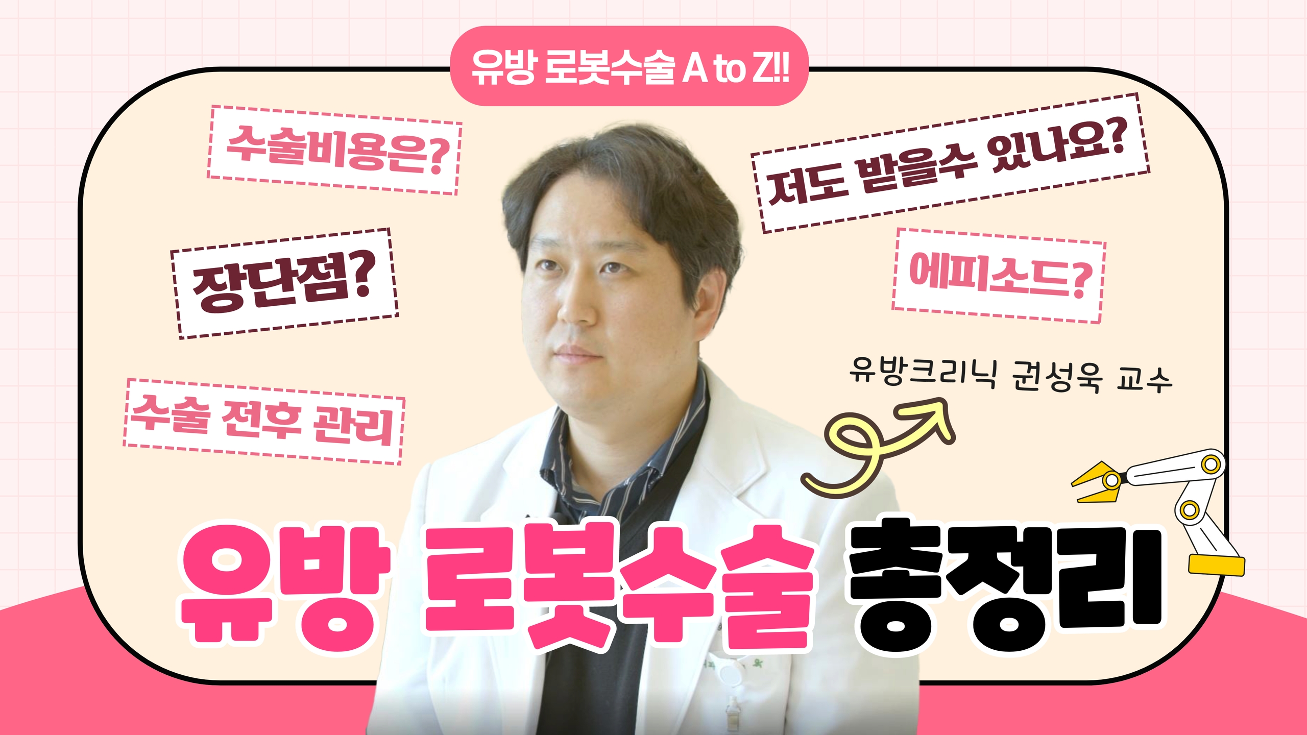 유방로봇수술! 이 영상 하나로 끝내기!