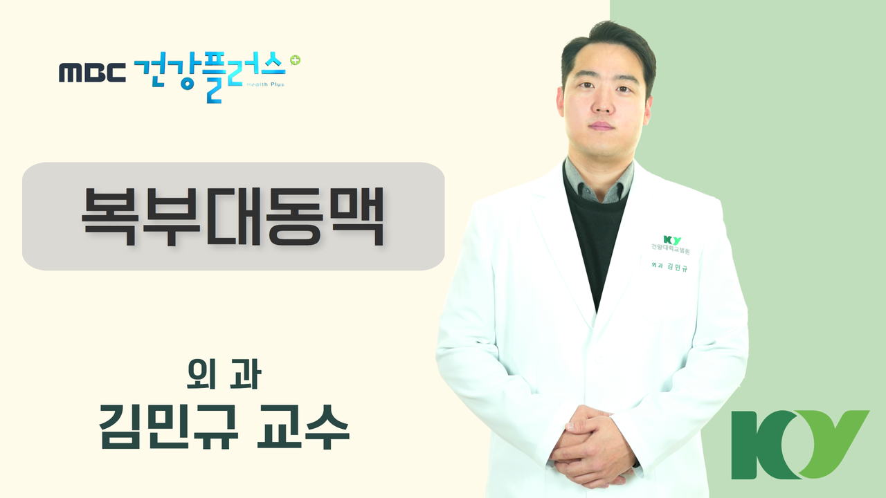 생명을 앗아가는 소리없는 침입자, 복부대동맥질환