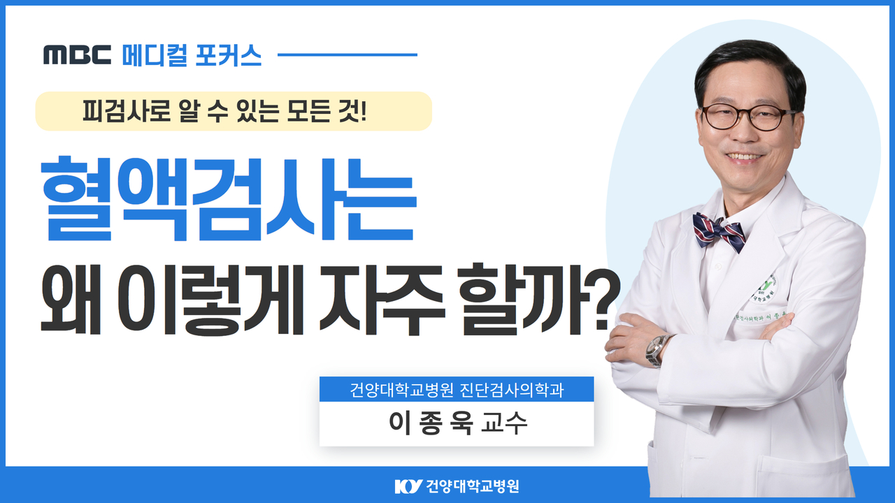 혈액검사는 왜 이렇게 자주할까?