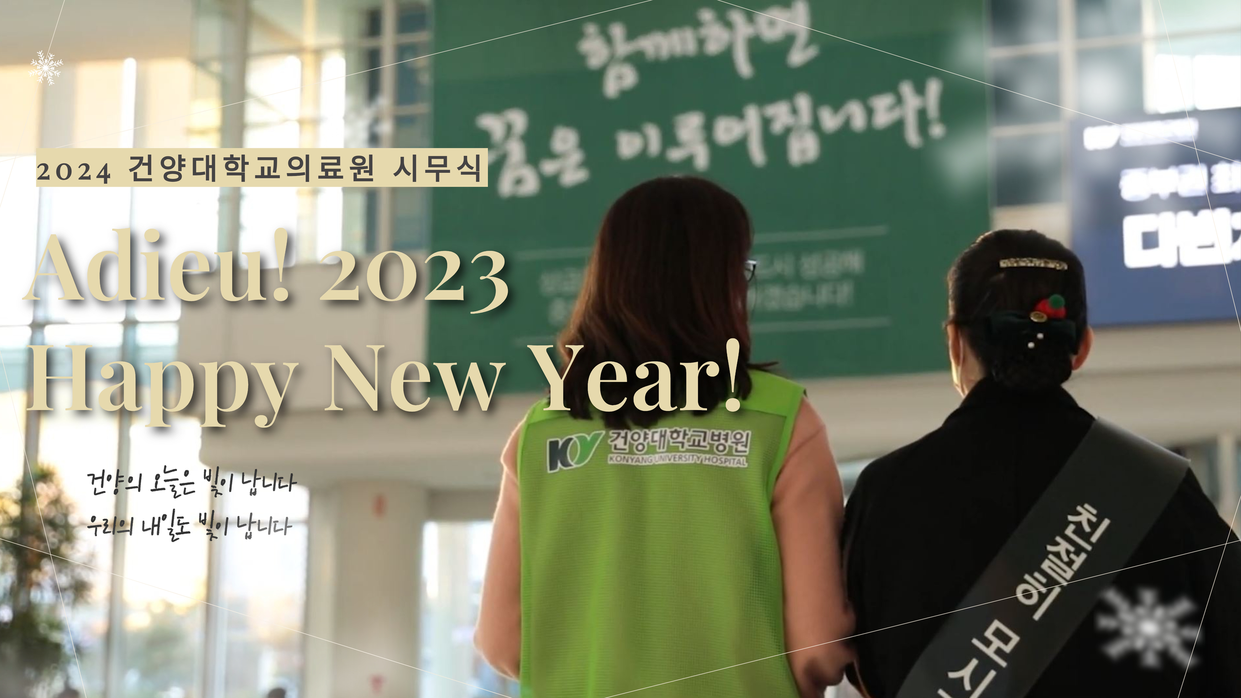 2024 건양대학교병원 시무식