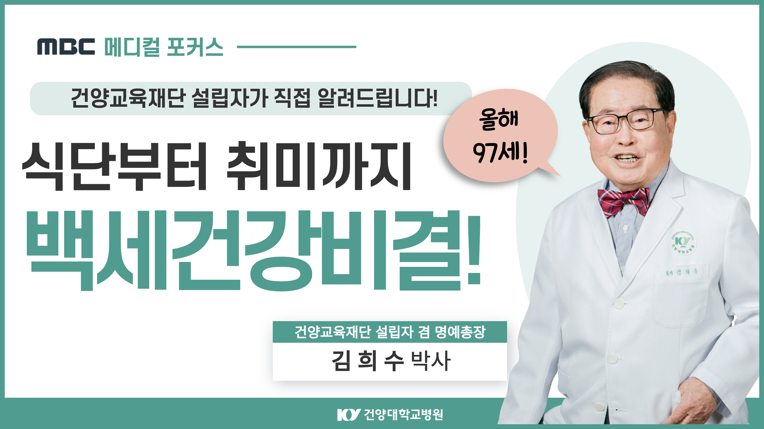 건양교육재단 설립자 겸 명예총장 백세건강비결