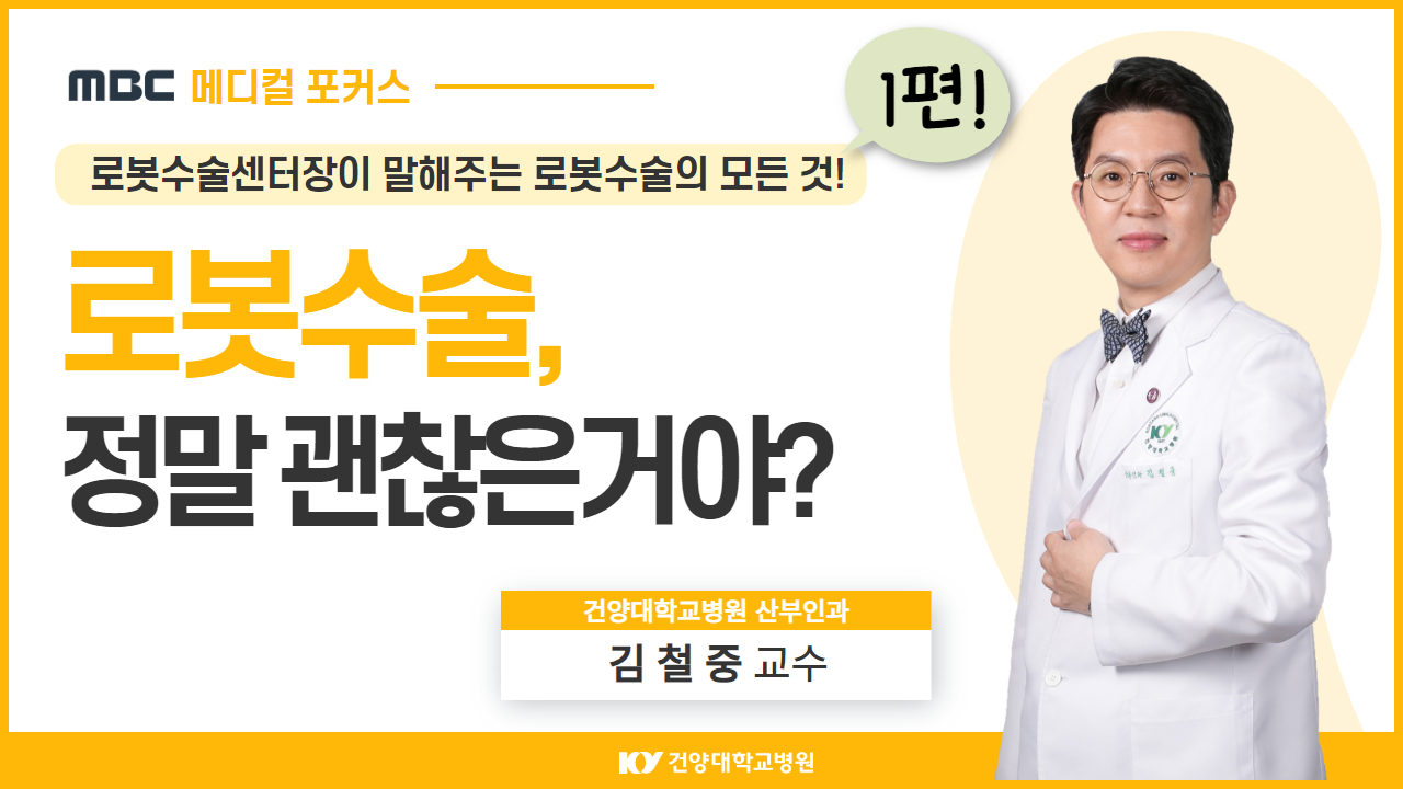 로봇수술, 정말 괜찮은거야?