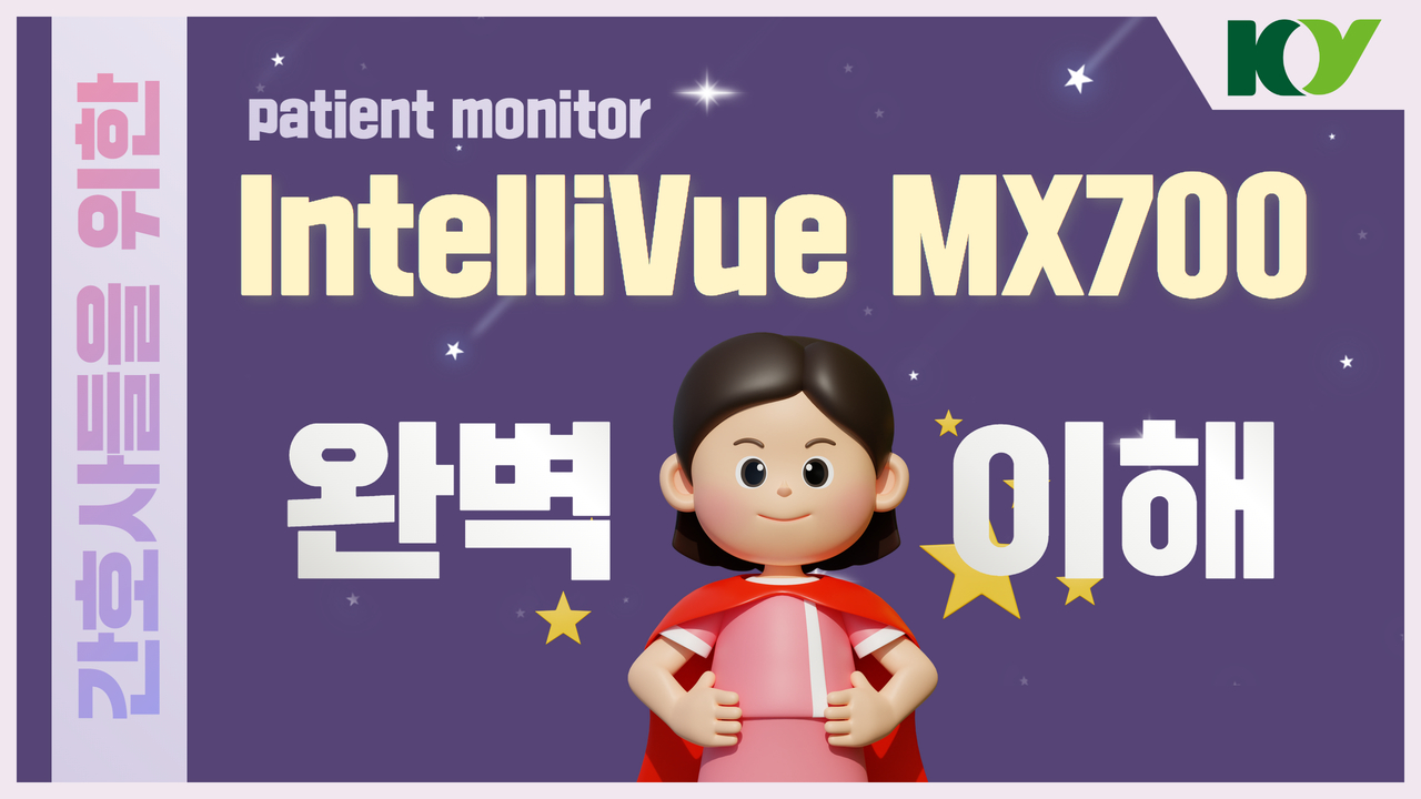 [간호사를 위한] Patient monitor(IntelliVue MX700) 교육동영상