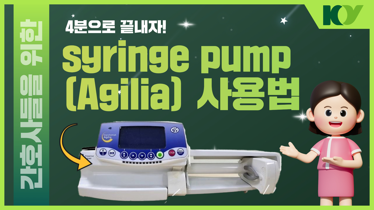 [간호사를 위한] Syringe pump (Agilia) 사용방법