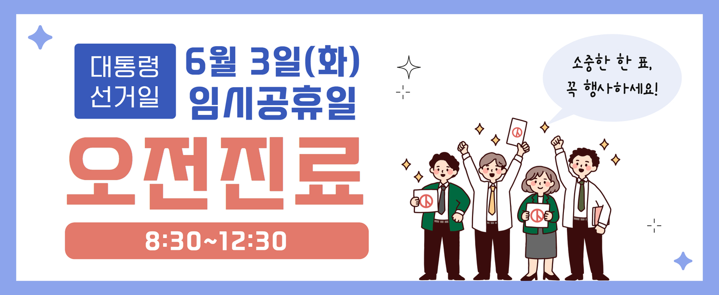 6/3(화) 선거일 오전 진료 안내