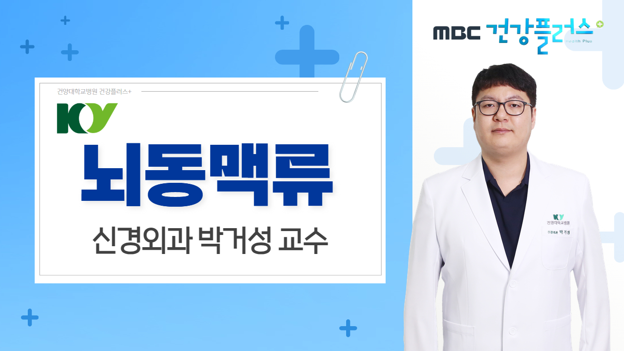 뇌동맥류 - 신경외과 박거성 교수