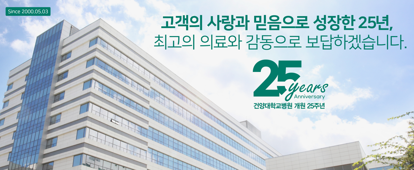 건양대학교병원 개원 25주년!