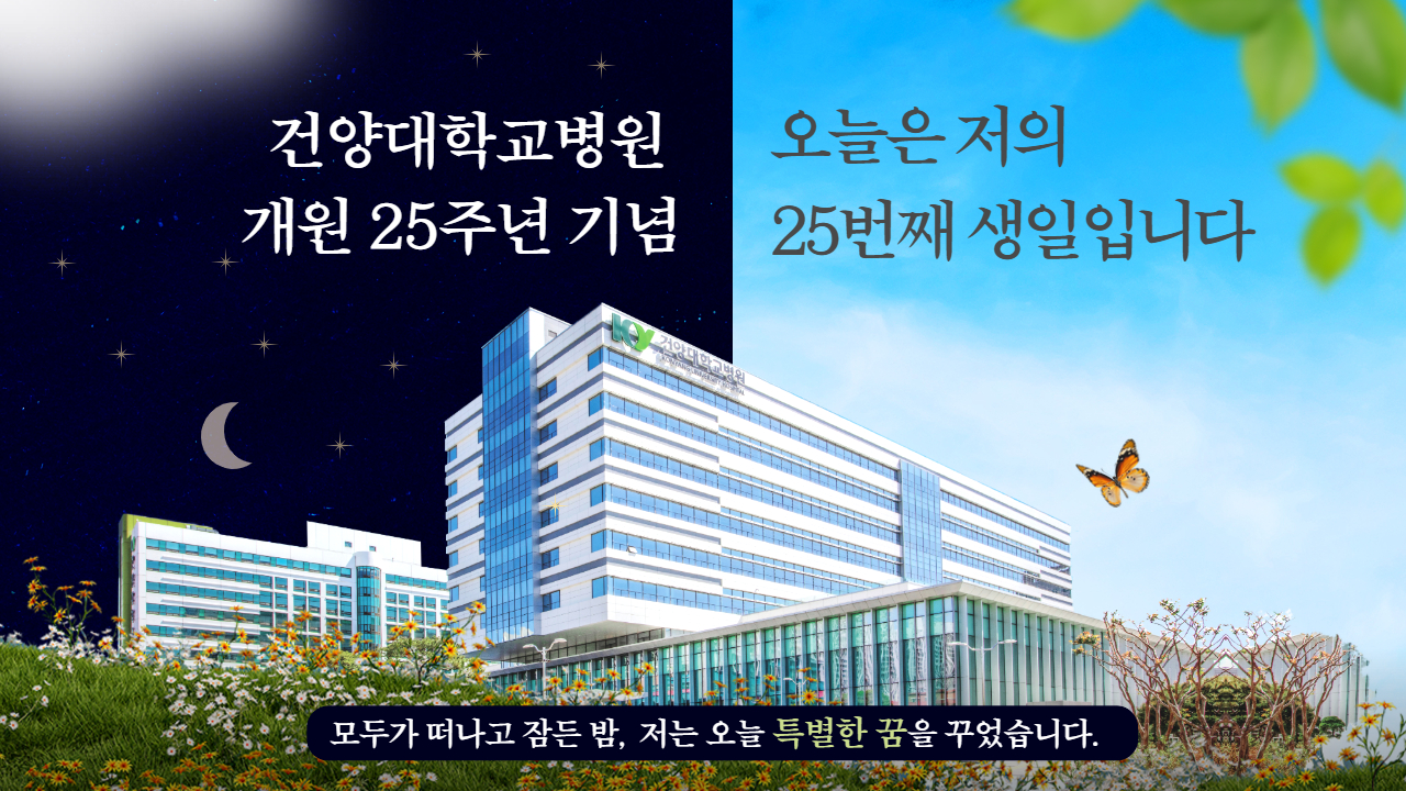 [개원 25주년 기념영상] 오늘은 저의 스물 다섯번째 생일입니다.