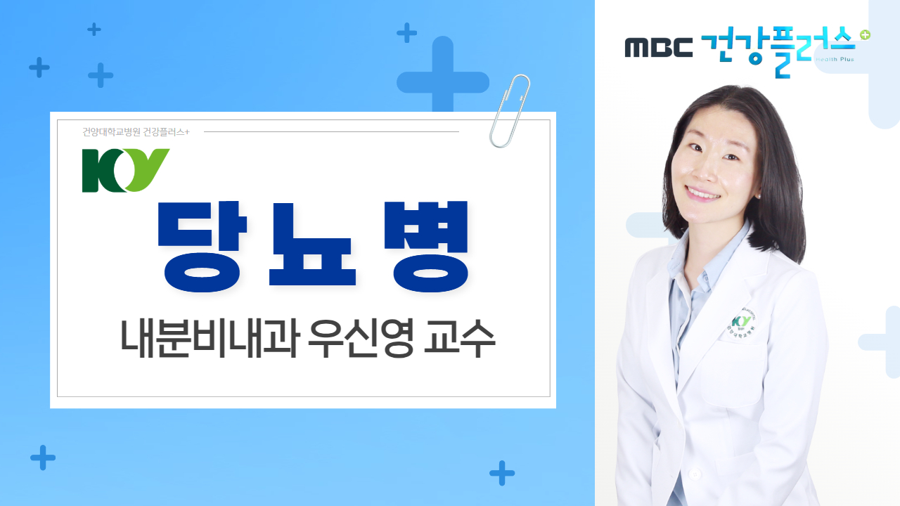 당뇨병 - 내분비내과 우신영 교수