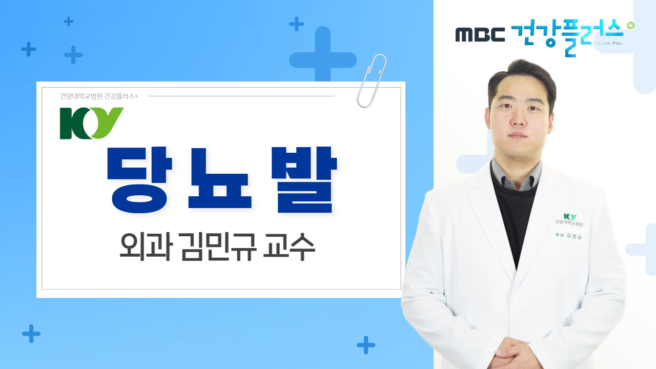 당뇨발 - 외과 김민규 교수