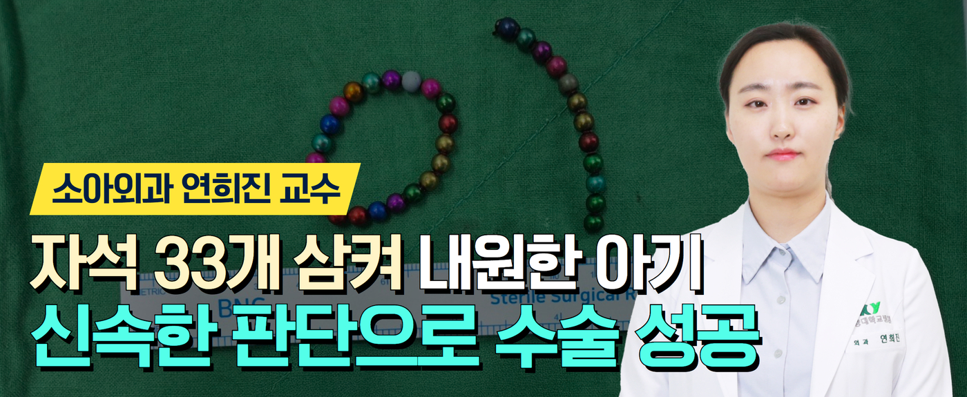 외과 연희진 교수, 신속한 판단으로 수술 성공