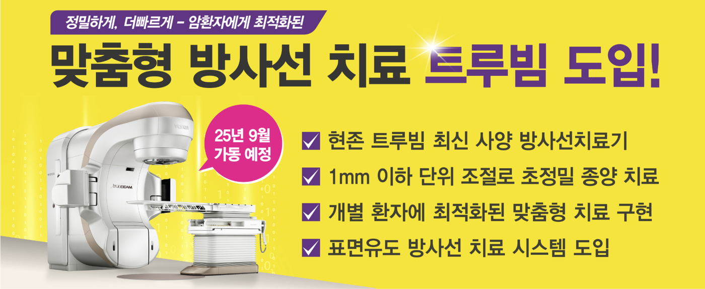 암환자에게 최적화된 방사선치료기, 트루빔 도입!