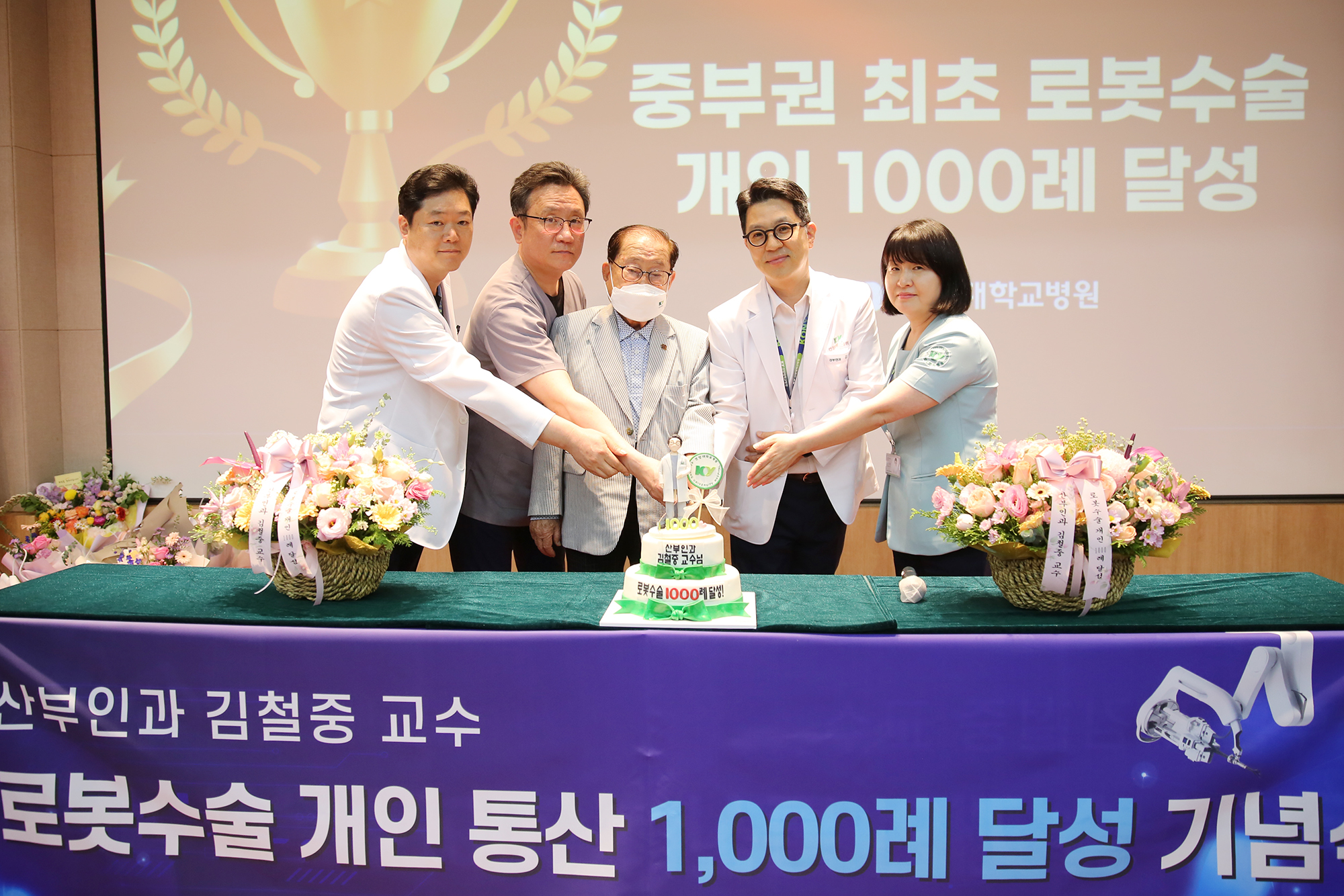 산부인과 김철중 교수 로봇수술 1000례