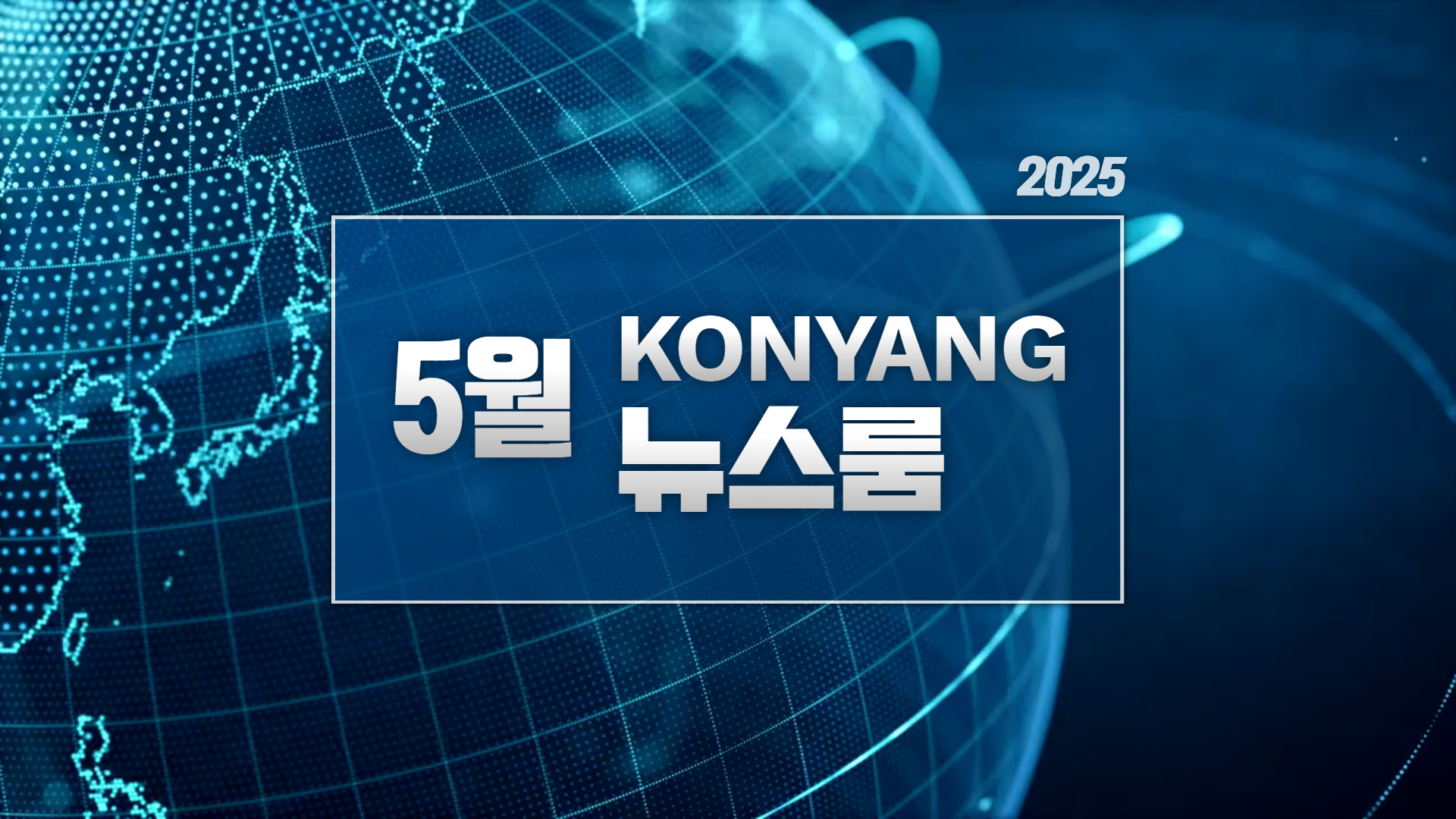 [2025.5] 건양뉴스룸, 한 달간의 주요 소식을 다 모았다!