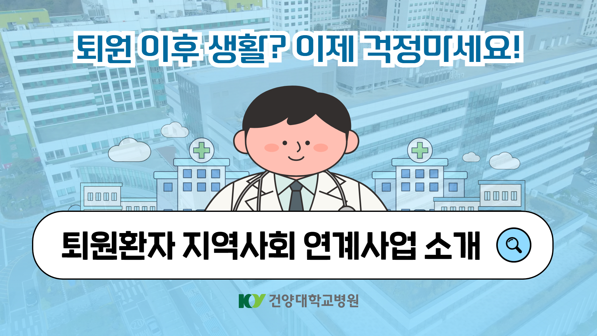 퇴원 후에 혼자 잘 관리할 수 있을까? 걱정 NO!