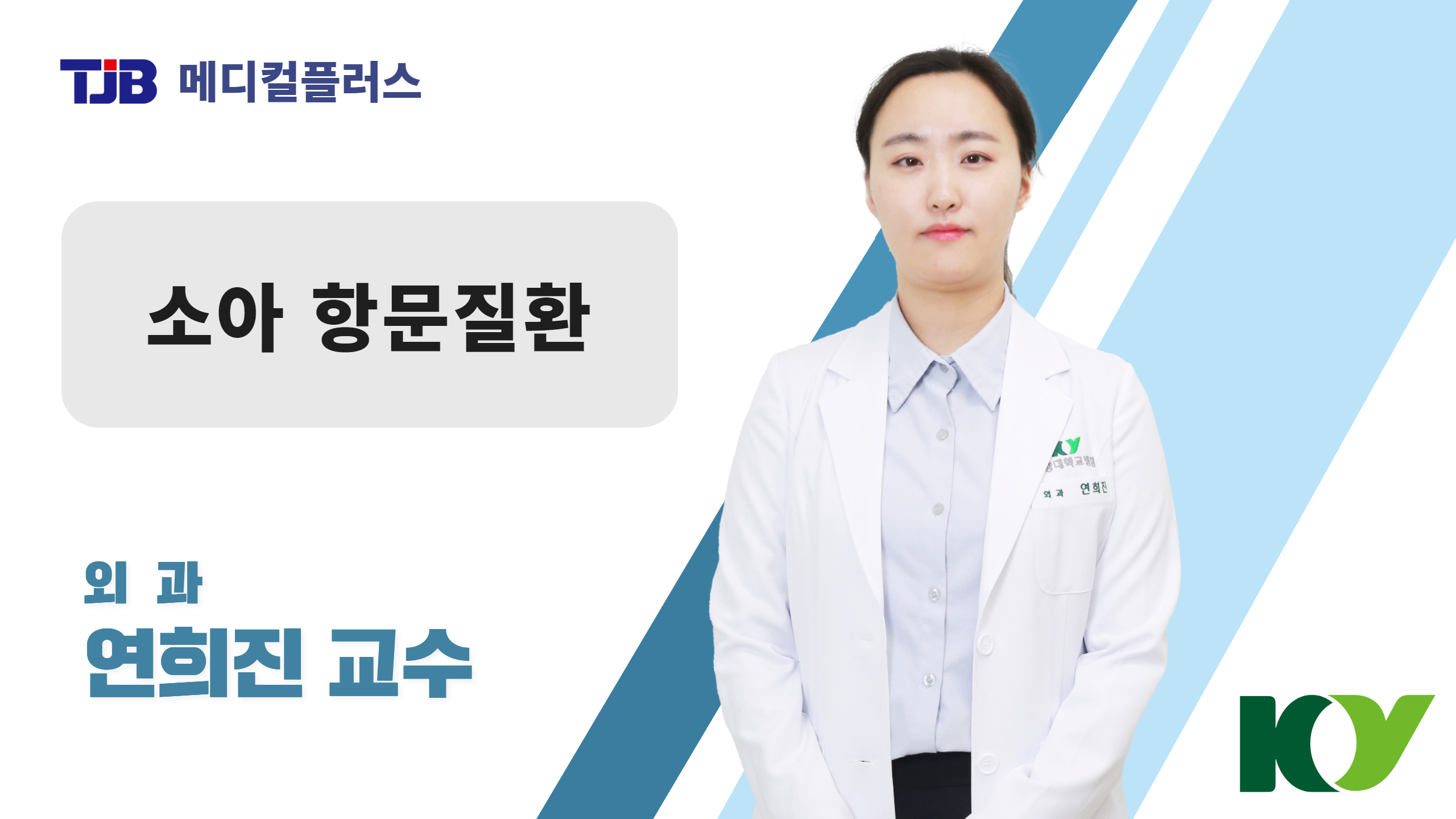 소아 항문질환 Q&A - 외과 연희진 교수
