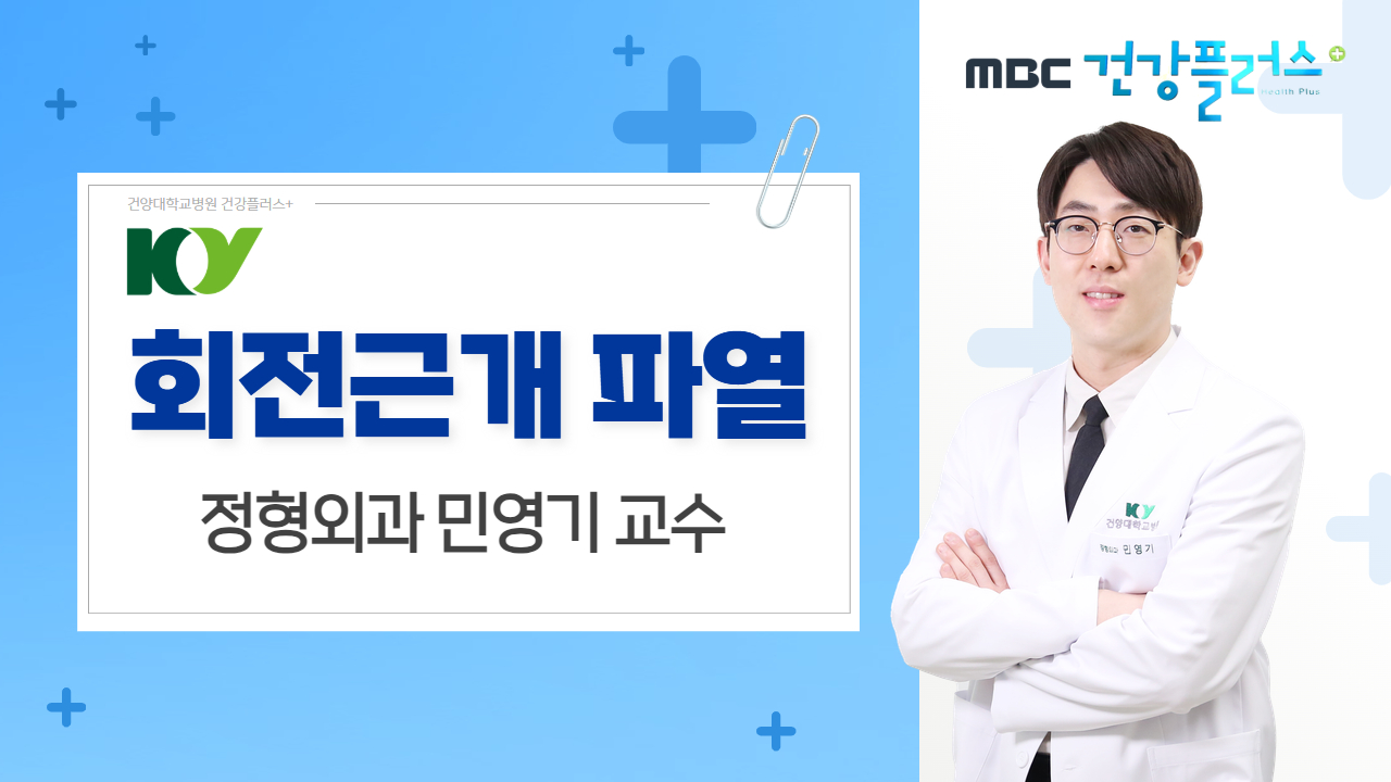 회전근개 파열 - 정형외과 민영기 교수