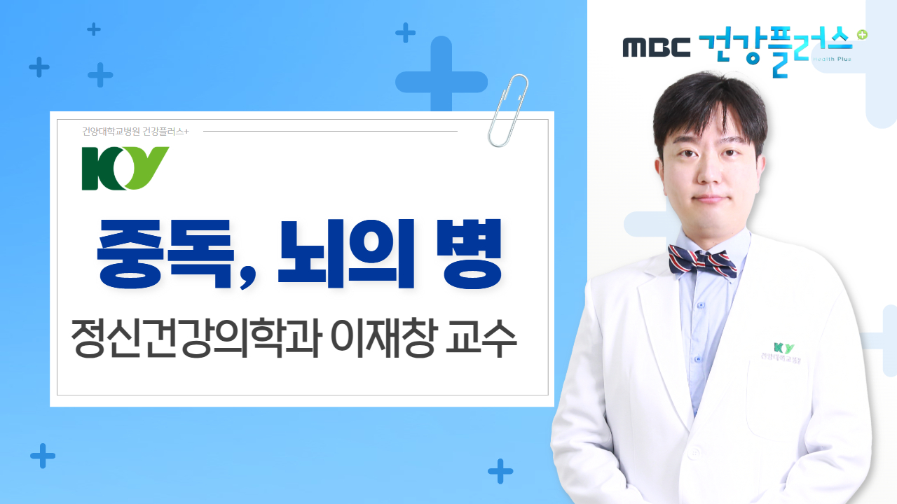 중독, 뇌의 병 - 정신건강의학과 이재창 교수