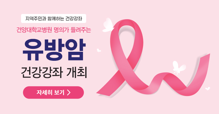 7.17 유방암 건강강좌