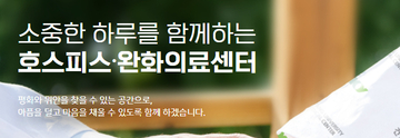 호스피스완화의료센터