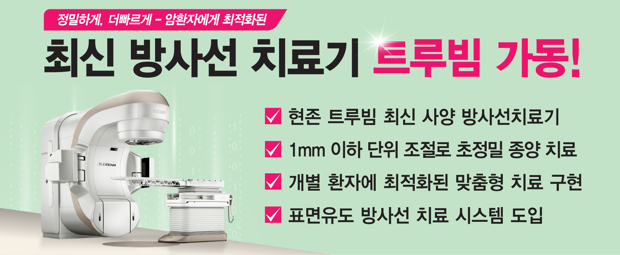 최신 방사선 치료기 &apos;트루빔&apos; 가동