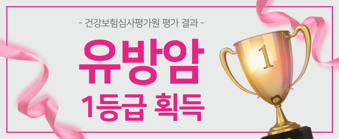 유방암 적정성 평가 1등급!