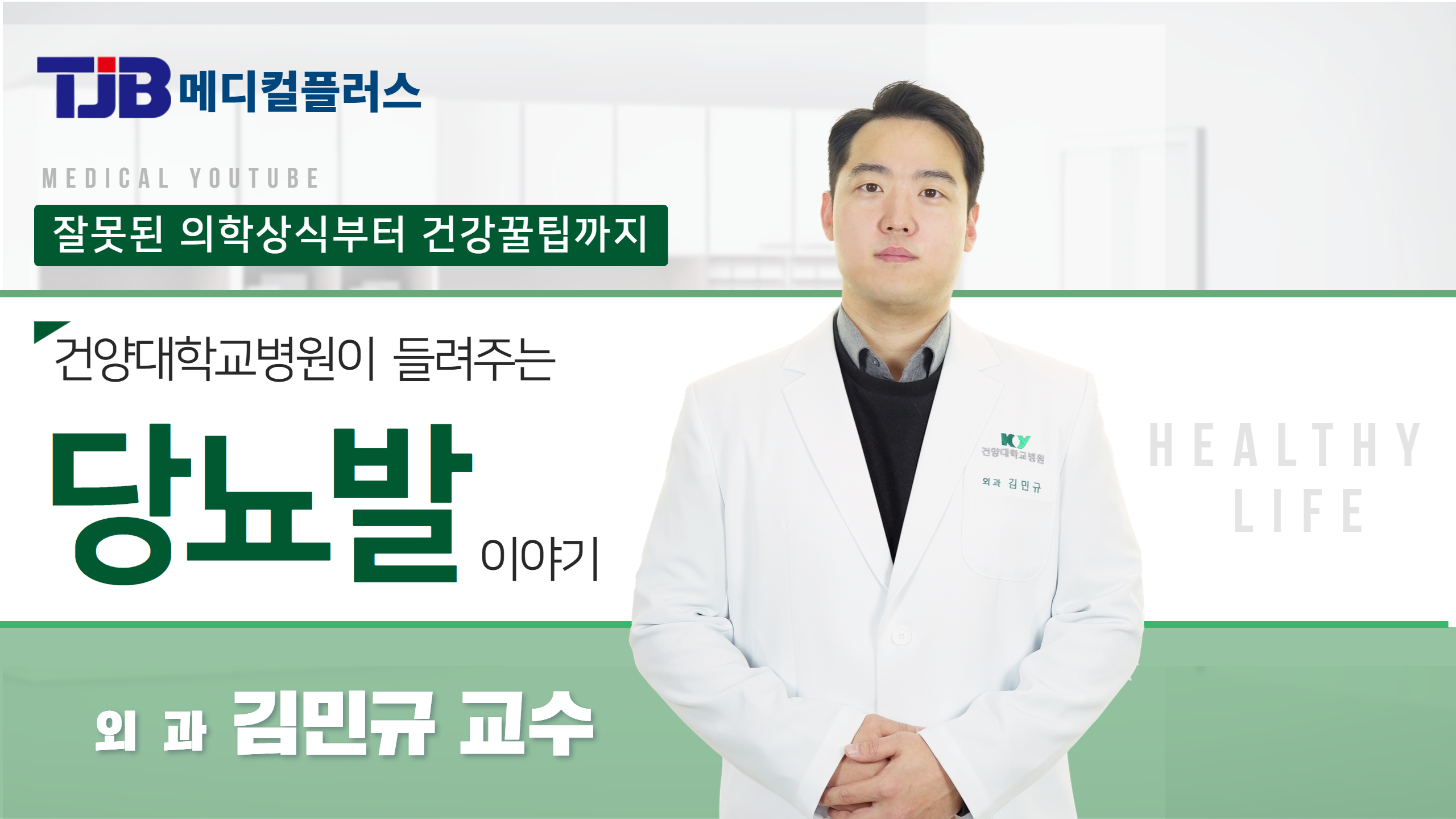 당뇨발 - 외과 김민규 교수