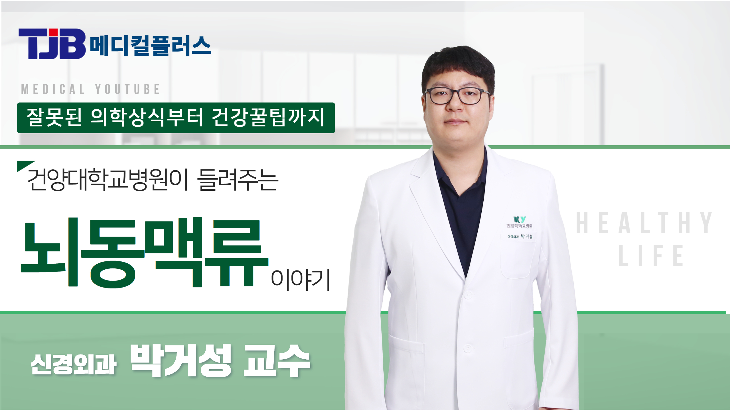 뇌동맥류 - 신경외과 박거성 교수