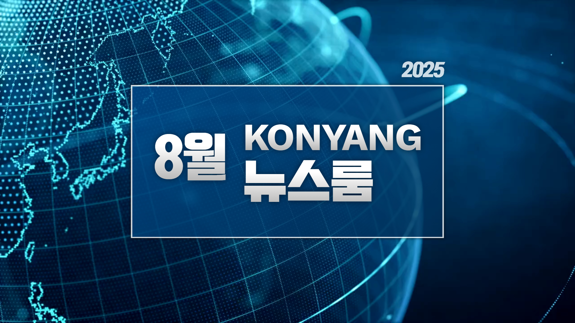 [2025.8] 건양뉴스룸, 한 달간의 주요 소식을 다 모았다!