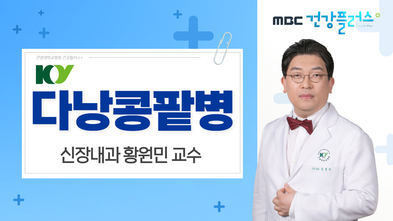 다낭콩팥병 - 신장내과 황원민 교수