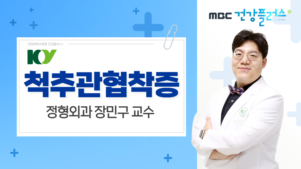 척추관협착증 - 정형외과 장민구 교수