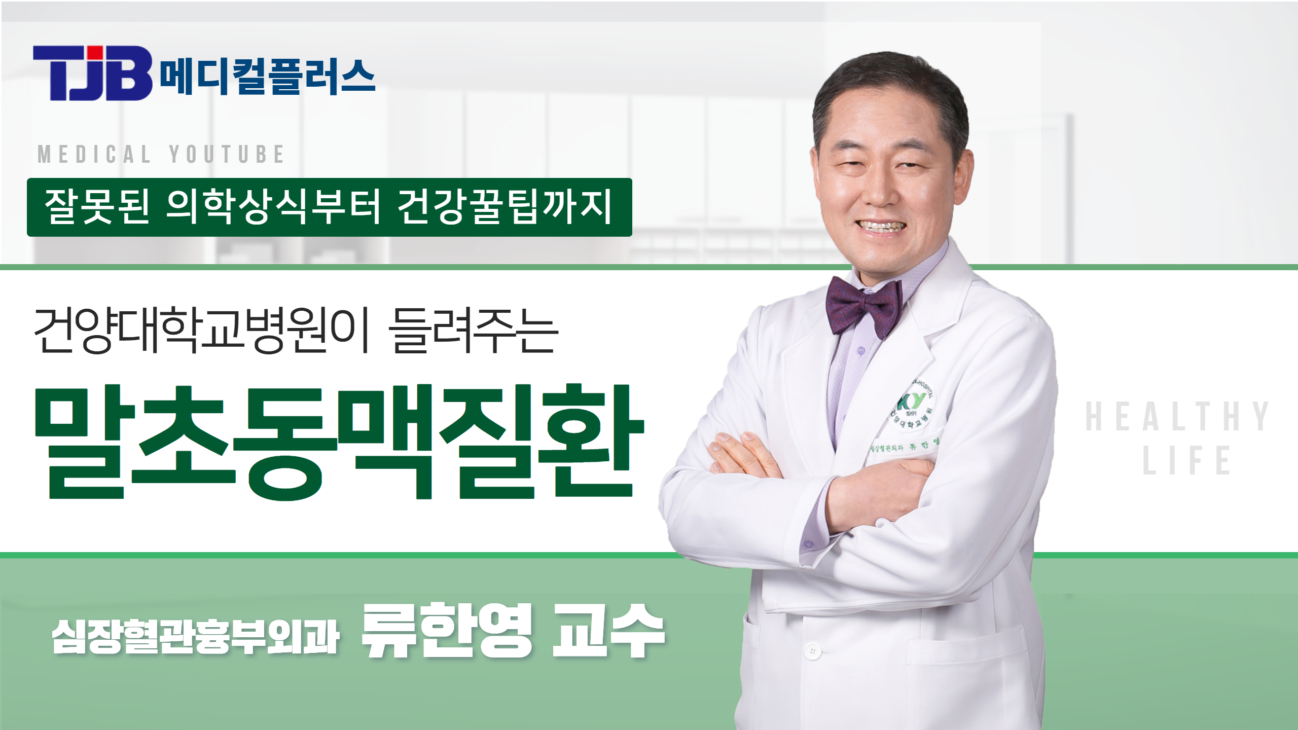 말초동맥질환 - 심장혈관흉부외과 류한영 교수