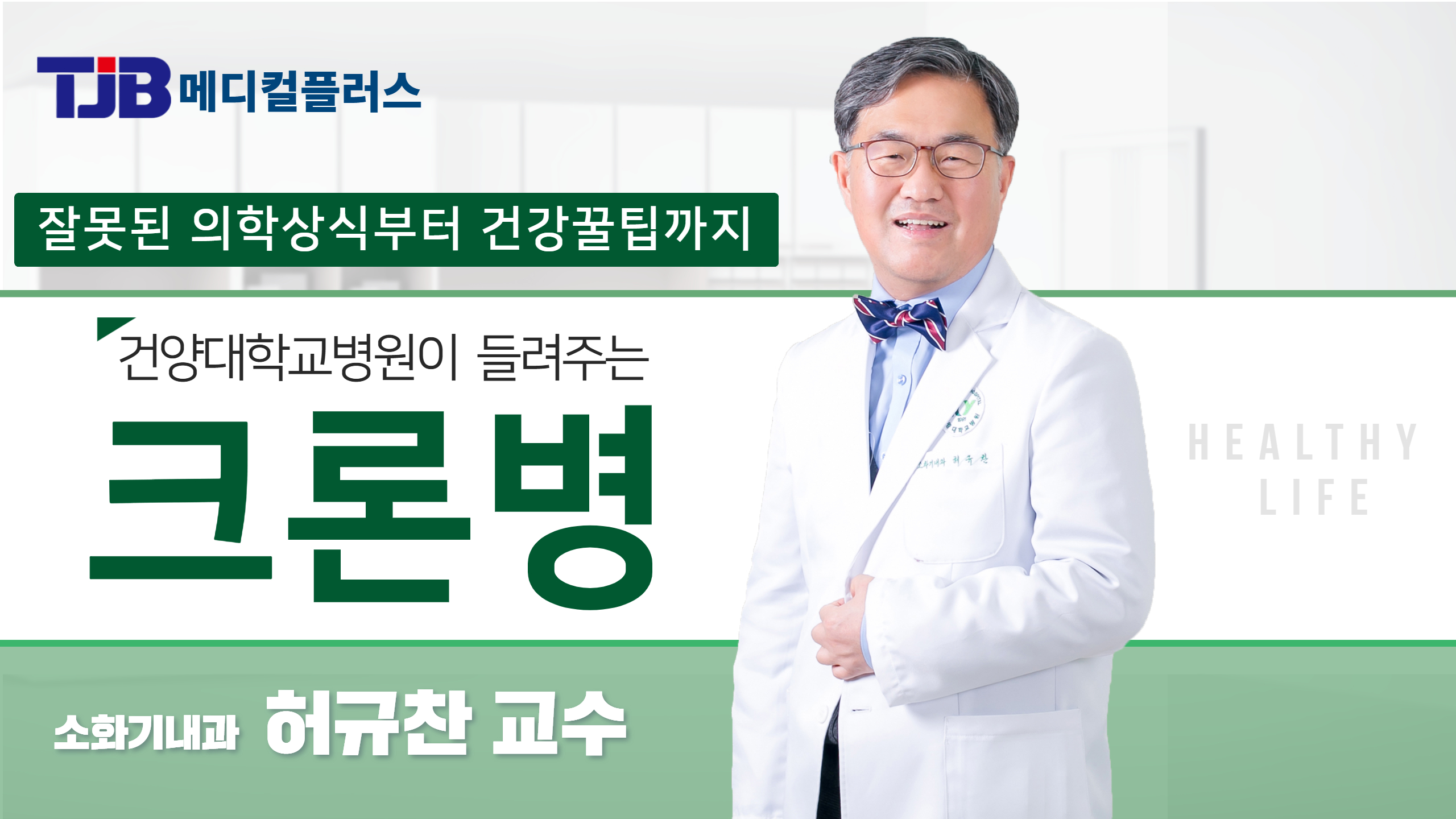 크론병 - 소화기내과 허규찬 교수