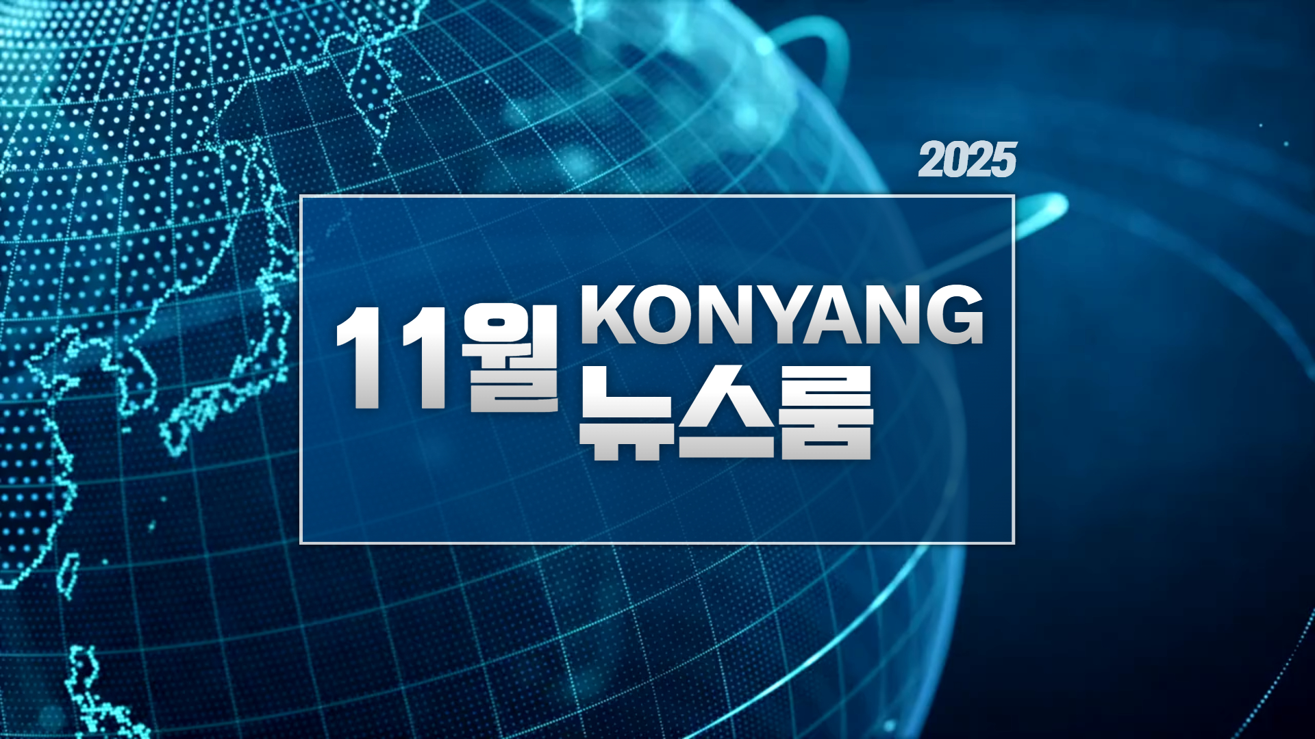 [2025.11] 건양뉴스룸, 한 달간의 주요 소식을 다 모았다!