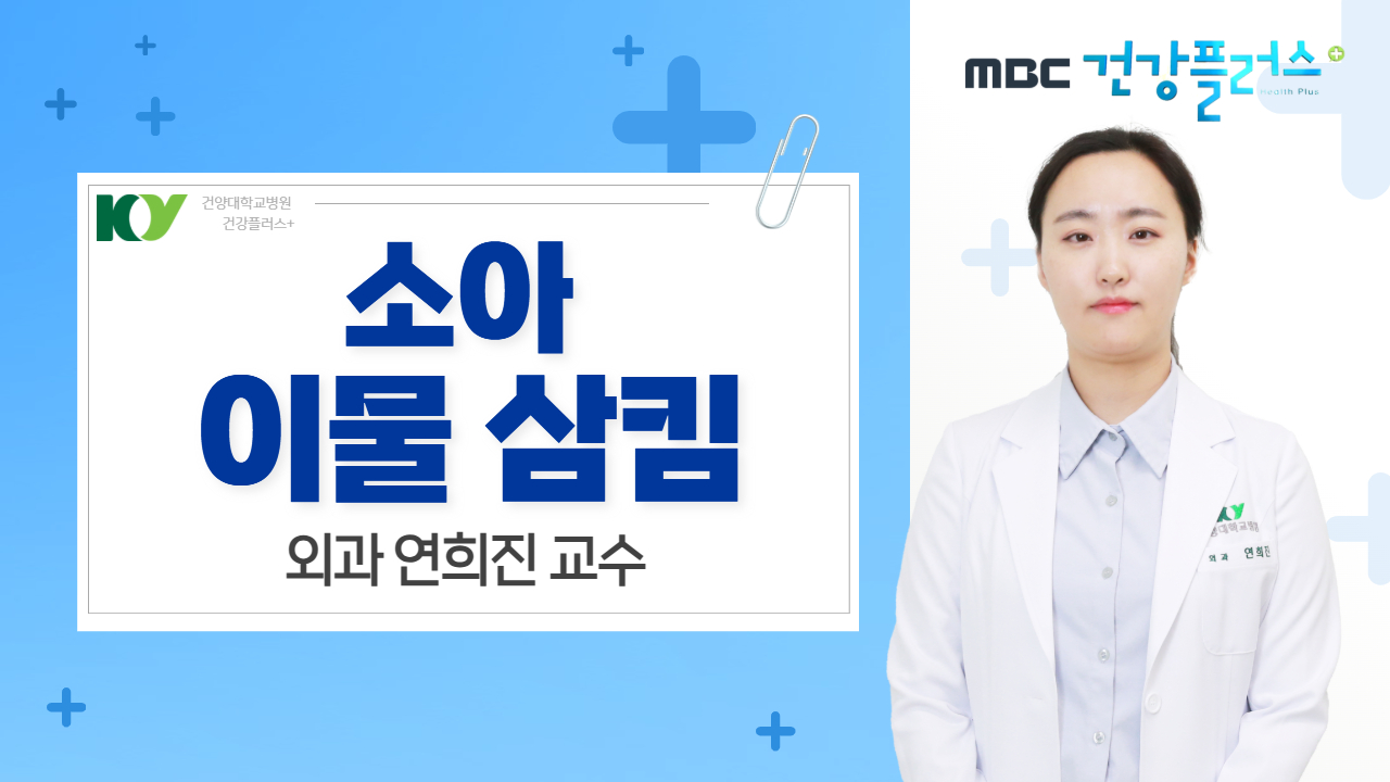 소아 이물 삼킴 - 외과 연희진 교수