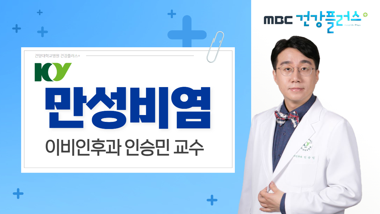 만성비염 - 이비인후과 인승민 교수