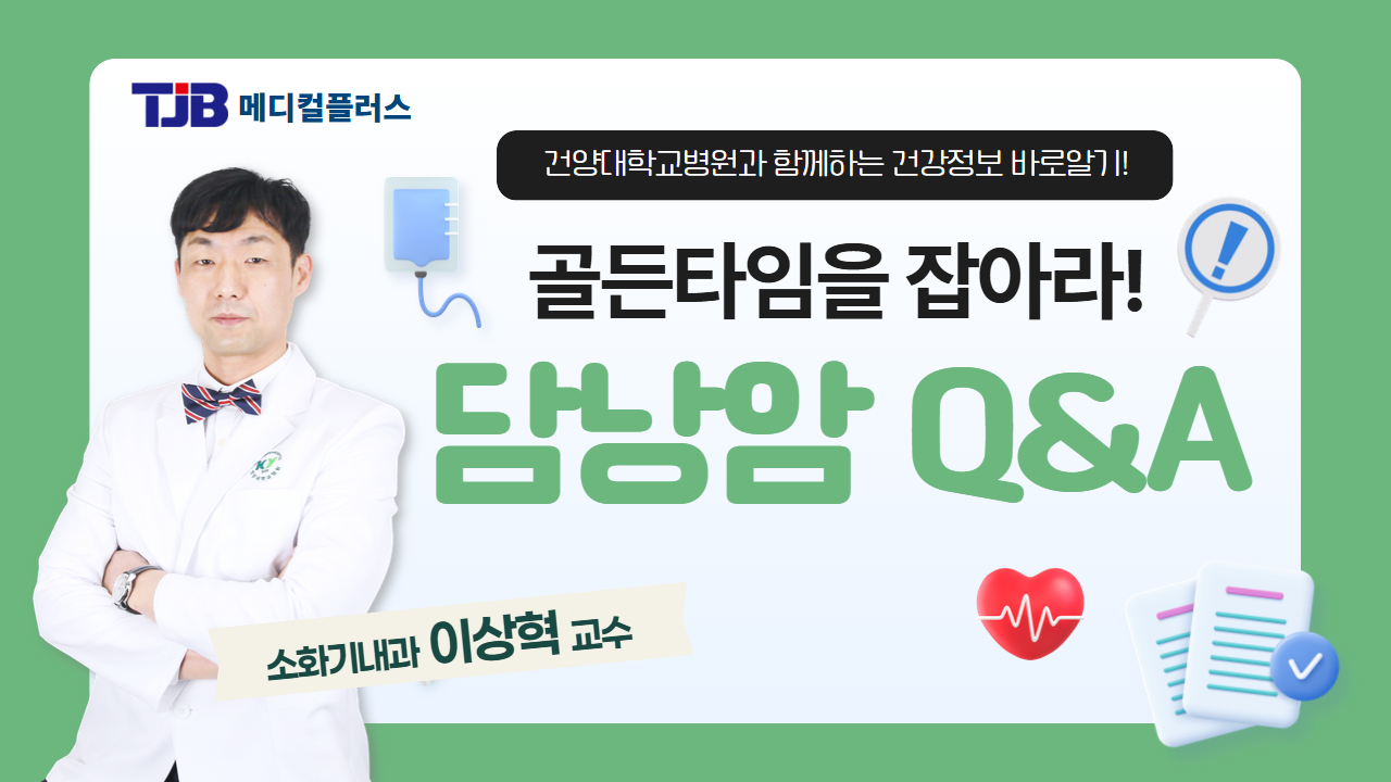 담낭암 - 소화기내과 이상혁 교수